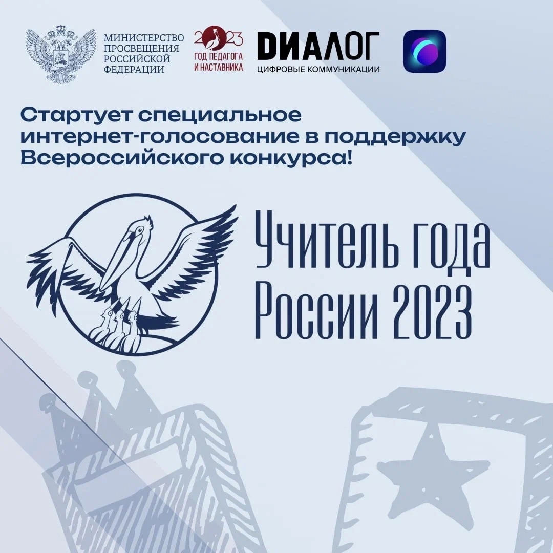 Онлайн-голосование за участника всероссийского конкурса «Учитель года России – 2023»!