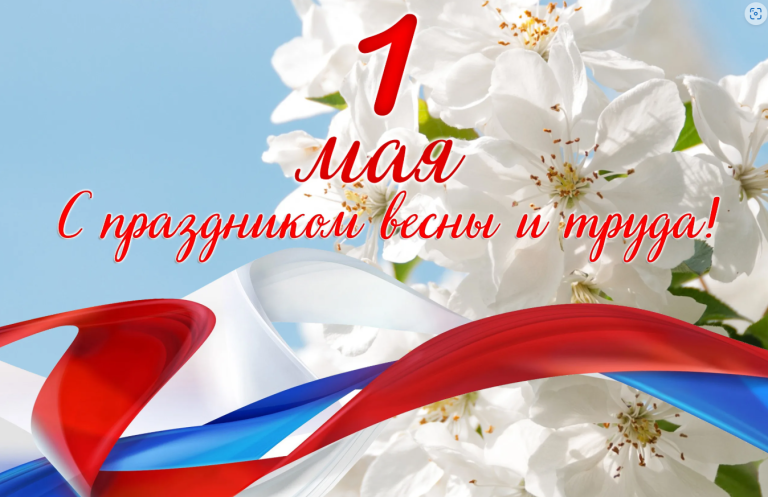 Поздравляем вас с Первомаем!