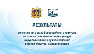 Итоги конкурса регионального этапа Всероссийского конкурса на лучшее сочинение о своей культуре на русском языке и лучшее описание русской культуры