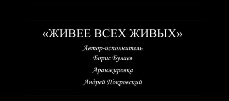 Живее всех живых