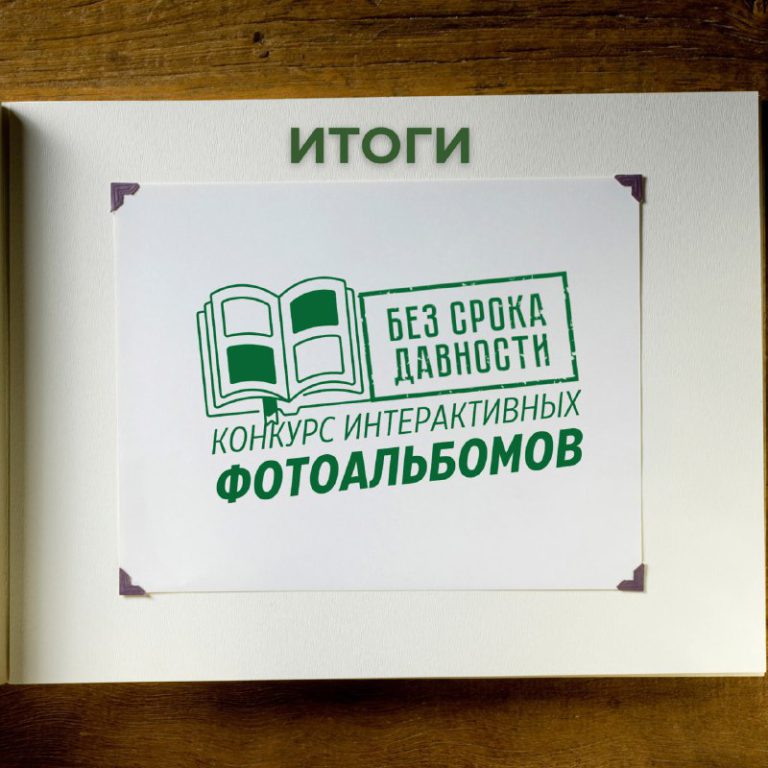 Поздравляем победителей и лауреатов Всероссийского онлайн-конкурса интерактивных фотоальбомов «Без срока давности» имени Е.А. Халдея!!!