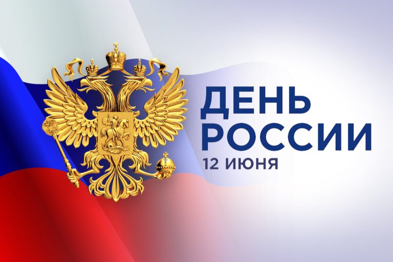 День России!