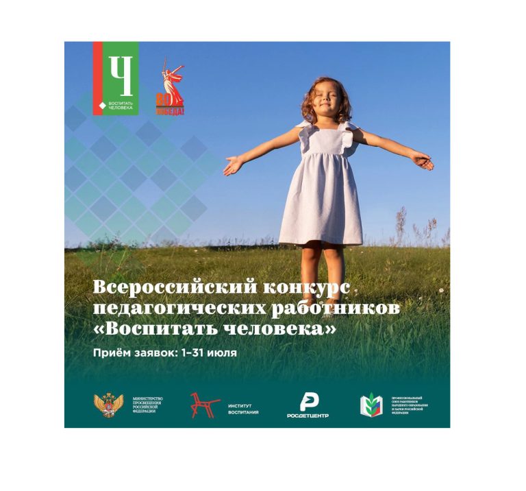 Всероссийский конкурс педагогических работников «Воспитать человека»