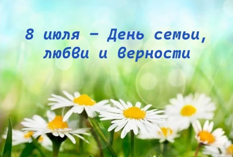 Департамент образования и науки сердечно поздравляет всех жителей Брянщины с праздником — Днём семьи, любви и верности!