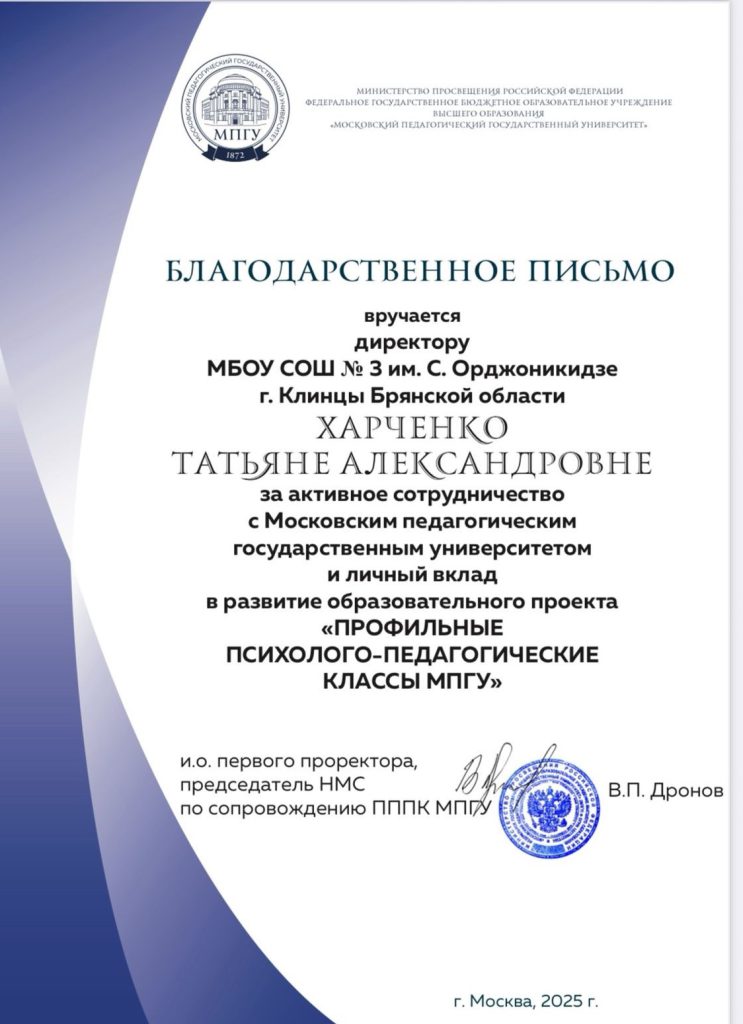 МБОУ-СОШ №3 им.С.Орджоникидзе г.Клинцы – флагман образования Брянской области.