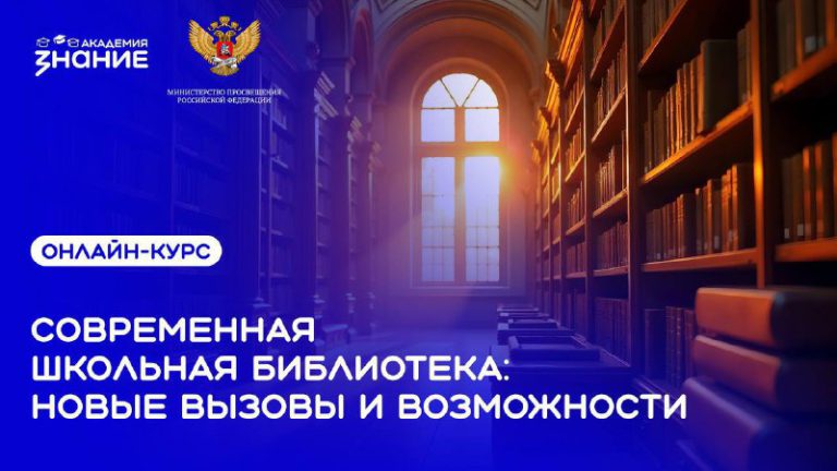 Бесплатный онлайн-курс «Современная школьная библиотека: новые вызовы и возможности»! 