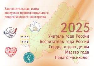 Заключительные этапы конкурсов профессионального педагогического мастерства