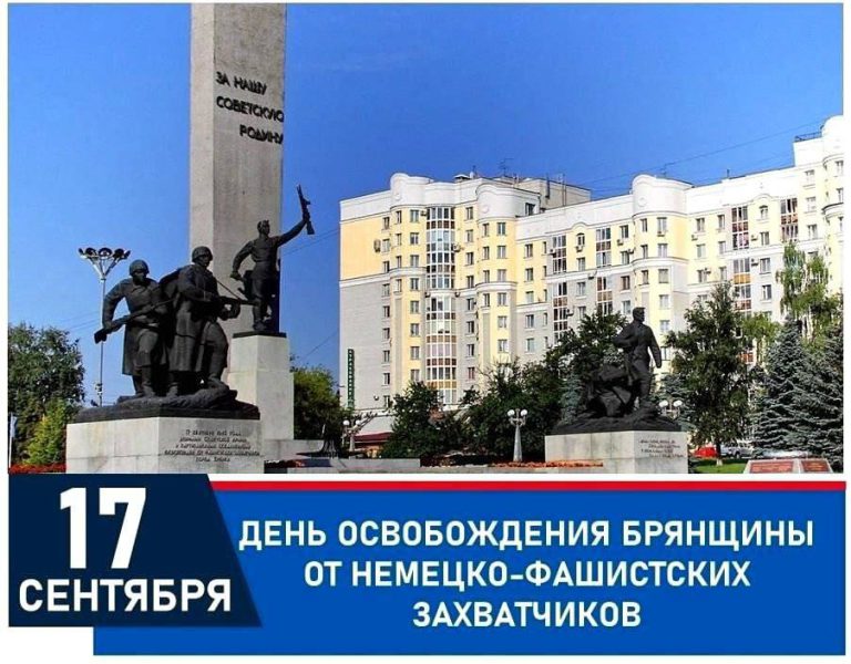 С Днём освобождения Брянщины и 1040-летием города Воинской славы Брянска!