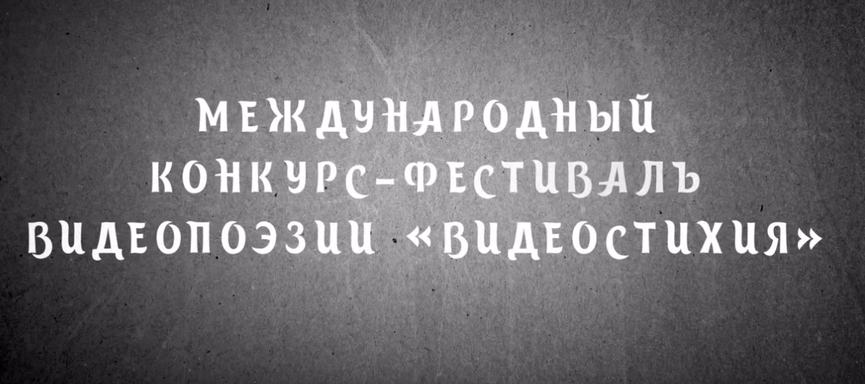Библиотеки города Брянска приняли участие в VIII международном фестивале видеопоэзии «Видеостихия»
