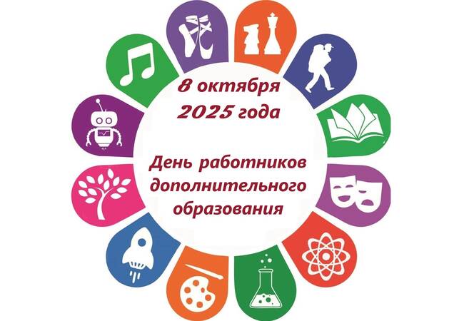 С Днём работника дополнительного образования