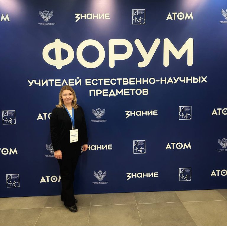 Всероссийский форум учителей естественно-научных предметов