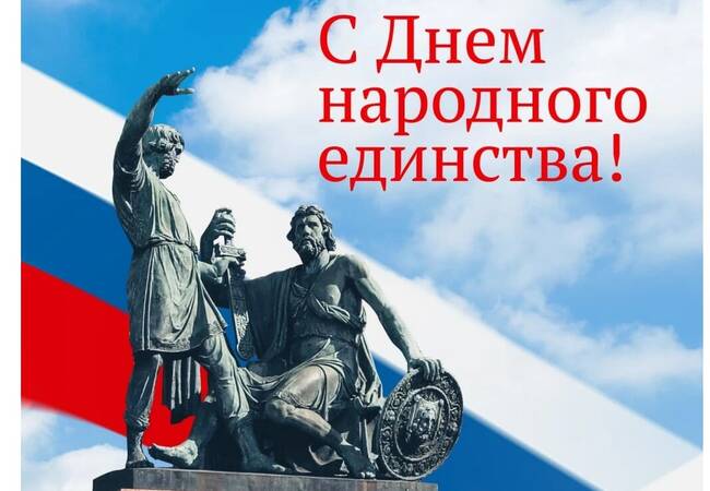 С Днём народного единства!