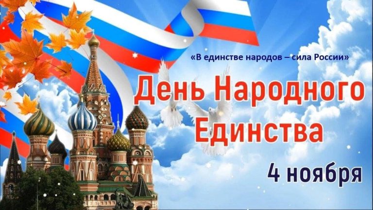 С Днём народного единства!