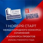 Стартовали Международный конкурс сочинений и Всероссийский конкурс исследовательских проектов «Без срока давности»!