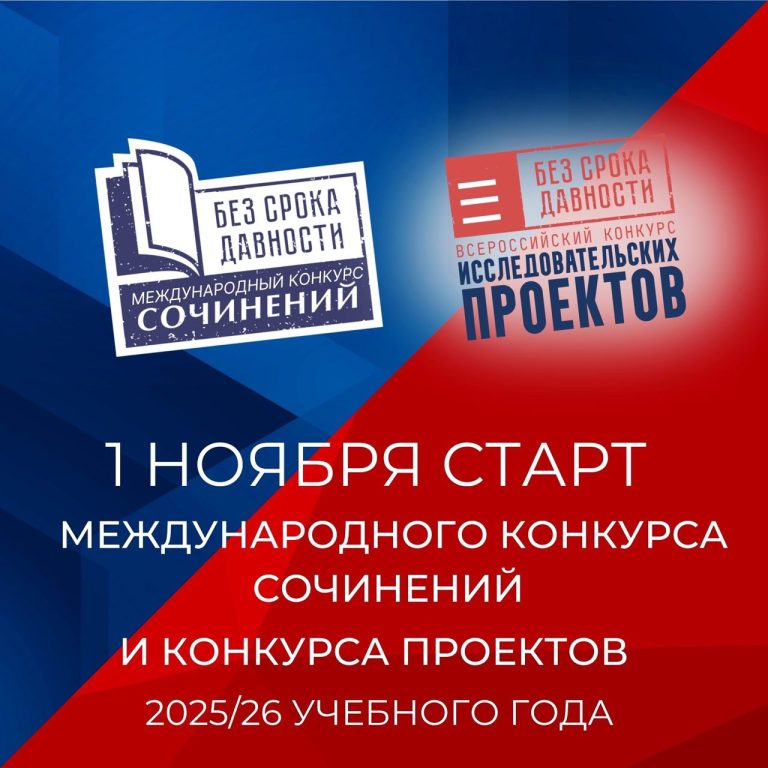 Стартовали Международный конкурс сочинений и Всероссийский конкурс исследовательских проектов «Без срока давности»!