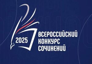 Подведены итоги Всероссийского конкурса сочинений