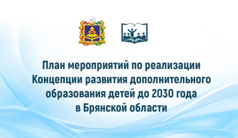 Правительство Брянской области утвердило План мероприятий по реализации Концепции развития дополнительного образования детей до 2030 года