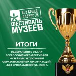 Абсолютные победители федерального этапа Всероссийского фестиваля музейных экспозиций