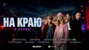 Стартовал второй сезон веб-сериала «На краю» (6+)!