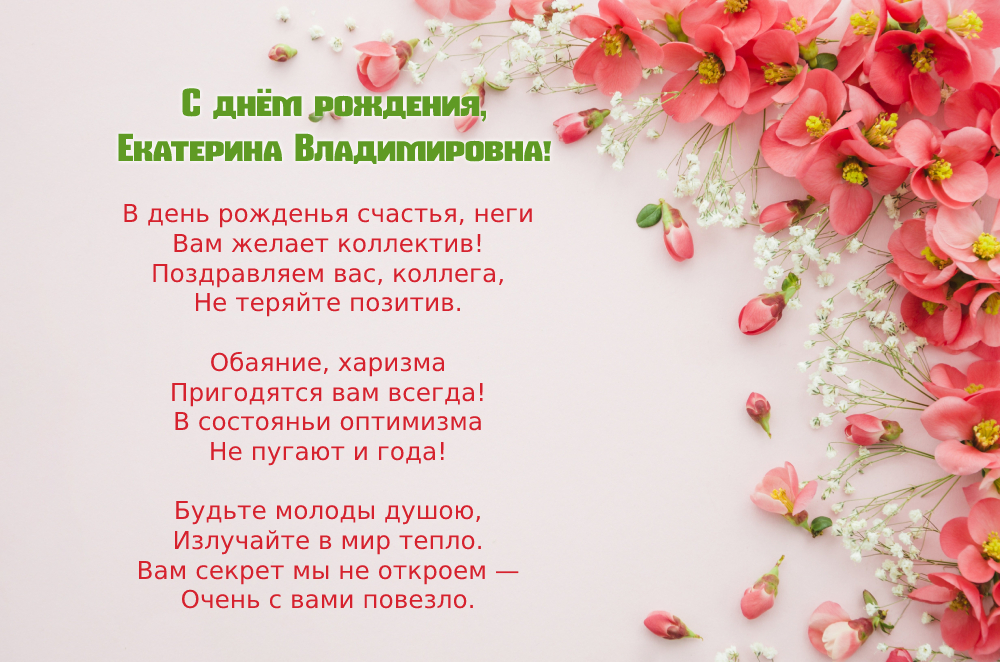 Поздравления с днем рождения Елене Владимировне
