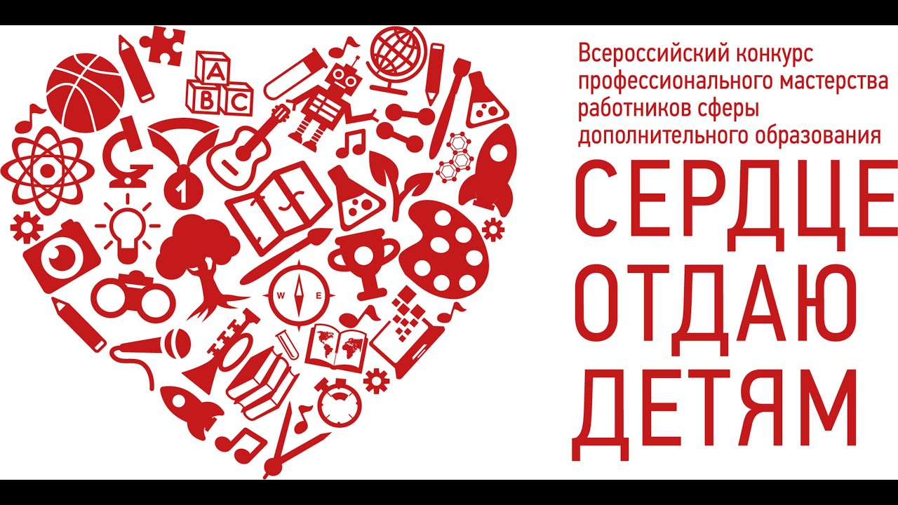 Завтра, 26 апреля 2022 года, состоится открытие регионального этапа Всероссийского конкурса профессионального мастерства работников сферы дополнительного образования «Сердце отдаю детям — 2022».