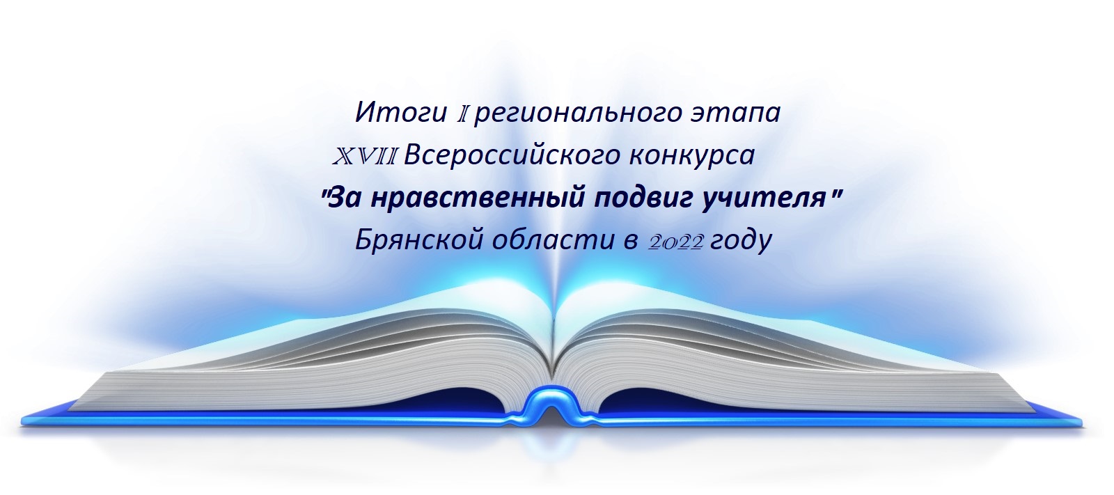 Итоги областного этапа Всероссийского конкурса «За нравственный подвиг учителя» ( год)