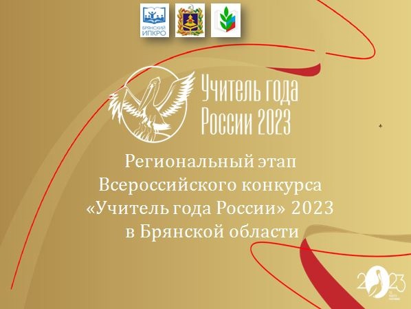Считанные дни остались до начала регионального этапа Всероссийского конкурса «Учитель года России» 2023 года Брянской области