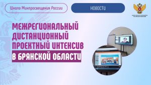 Реализацию проекта «Школа Минпросвещения России» обсудили в Брянской области