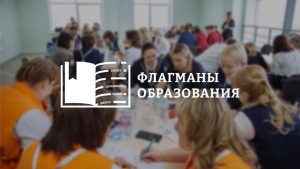 Завершился дистанционный этап конкурса «Флагманы образования» в Брянской области