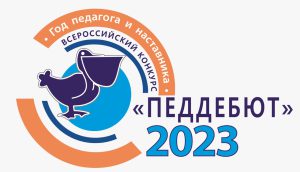 Объявлены победители регионального конкурса «Педагогический дебют – 2023» в Брянской области