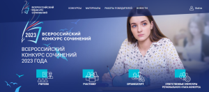 Федеральный этап Всероссийского конкурса сочинений в 2023 году завершился