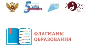 В Брянске стартует полуфинал конкурса «Флагманы образования»