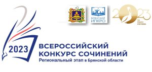 Объявлены результаты регионального этапа Всероссийского конкурса сочинений 2023 года в Брянской области