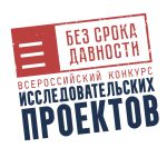 Всероссийский конкурс исследовательских проектов «Без срока давности»!