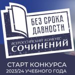 Продолжается муниципальный этап Всероссийского конкурса сочинений «Без срока давности»