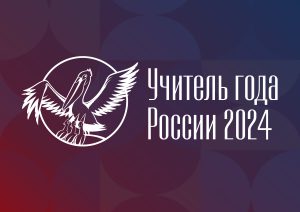 Старт регионального этапа Всероссийского конкурса «Учитель года России» в 2024 году в Брянской области
