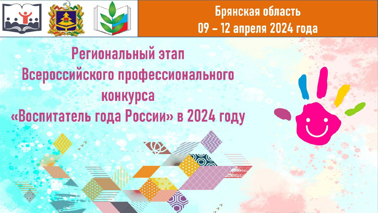 В Брянской области завершился второй очный тур регионального этапа Всероссийского профессионального конкурса «Воспитатель года России» в 2024 году