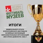 Завершился Всероссийский фестиваль музейных экспозиций образовательных организаций «Без срока давности»
