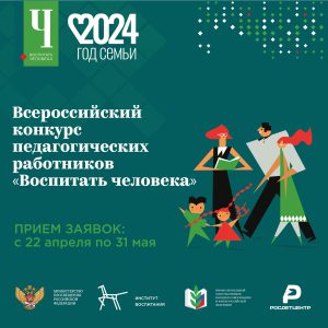 Стартовал прием заявок на Всероссийский конкурс педагогических работников «Воспитать человека»