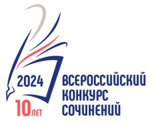Стартовал региональный этап Всероссийского конкурса сочинений 2024 года в Брянской области.