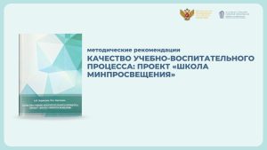 Опубликованы методические рекомендации для руководителей общеобразовательных организаций «Качество учебно-воспитательного процесса: проект „Школа Минпросвещения“»