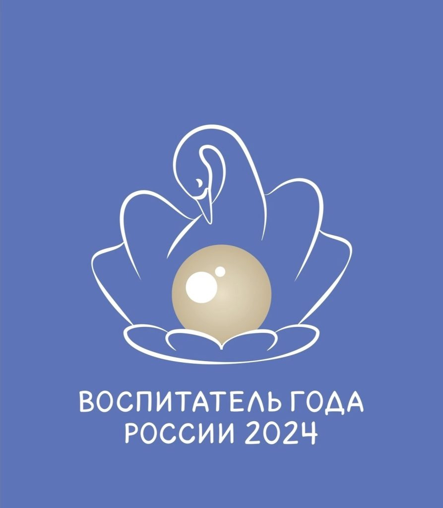 В Московской области стартует заключительный этап Всероссийского профессионального конкурса «Воспитатель года» 2024