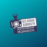 Всероссийская онлайн-школа «Медиаволонтеры проекта  «Без срока давности»