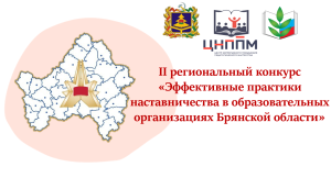 Завершился региональный этап конкурса «Эффективные практики наставничества в образовательных организациях Брянской области»