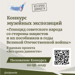 Конкурс музейных экспозиций «Геноцид советского народа со стороны нацистов и их пособников в годы Великой Отечественной войны»