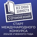 1 ноября стартует Международный конкурс сочинений «Без срока давности»