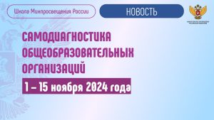 Самодиагностика общеобразовательных организаций 1-15 ноября