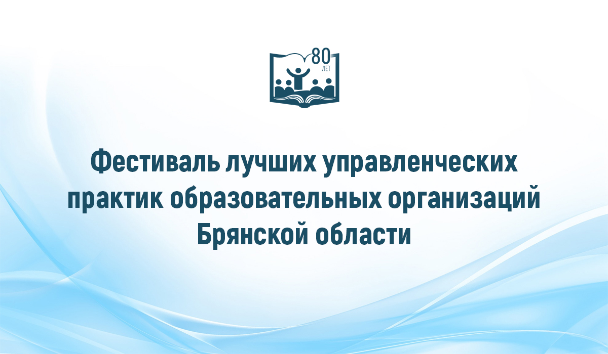 Фестиваль лучших управленческих практик образовательных организаций