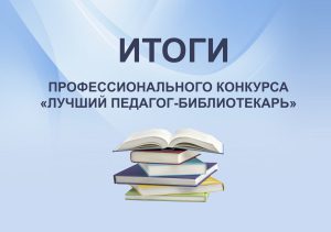 Региональный конкурс профессионального мастерства «Лучший педагог-библиотекарь» в Брянской области в 2024 году завершился