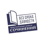 Завершился региональный этап Международного конкурса сочинений «Без срока давности» 2024/25 учебного года